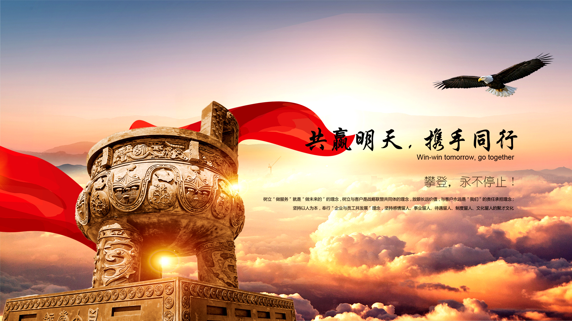 共贏(yíng)明天，攜手同行